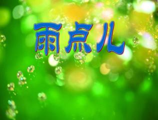 雨点