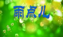 雨点儿