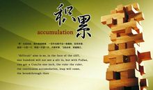 懂得积累才能成功