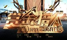 观电影《赏金猎人》有感