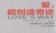 爱，可以创造奇迹