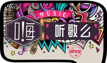 我听音乐，我快乐