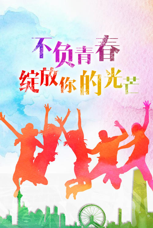 青年不浪费