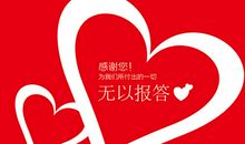 感谢您一路的付出