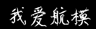我喜欢练习刷子