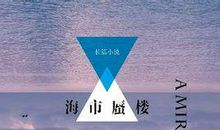 海市蜃楼读后感