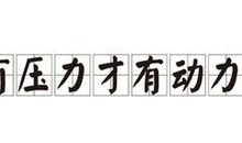 有压力就会有动力