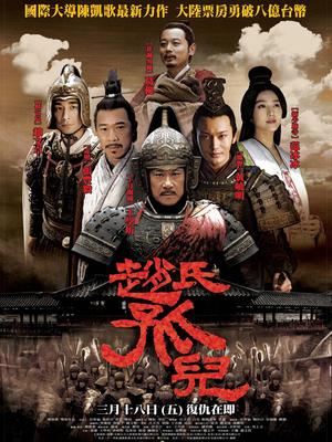 阅读“赵的孤儿”