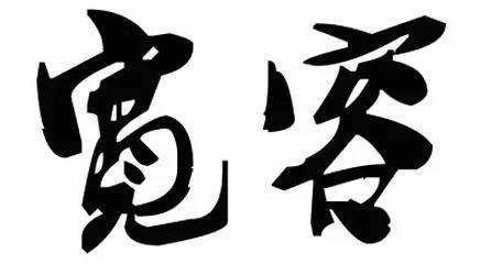 宽容