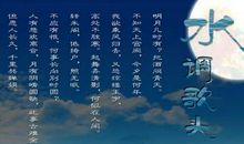 曲水流觞感明月——《水调歌头》改写