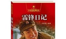 雷锋日记