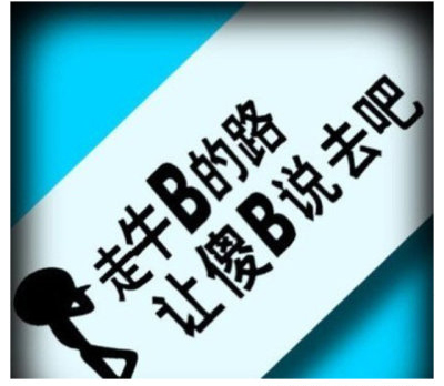 采取自己的方式，听别人说
