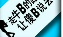 走自己的路，也听别人说去