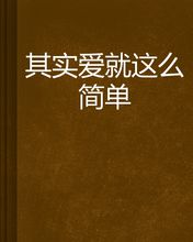 爱是如此简单