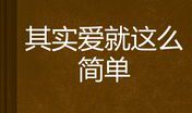 爱就这么简单