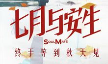 观电影《七月与安生》有感