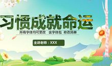 好习惯决定命运