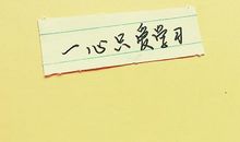 学会坚持善于坚持