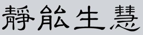 静态生活