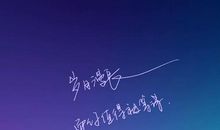 改变自己不忘初心