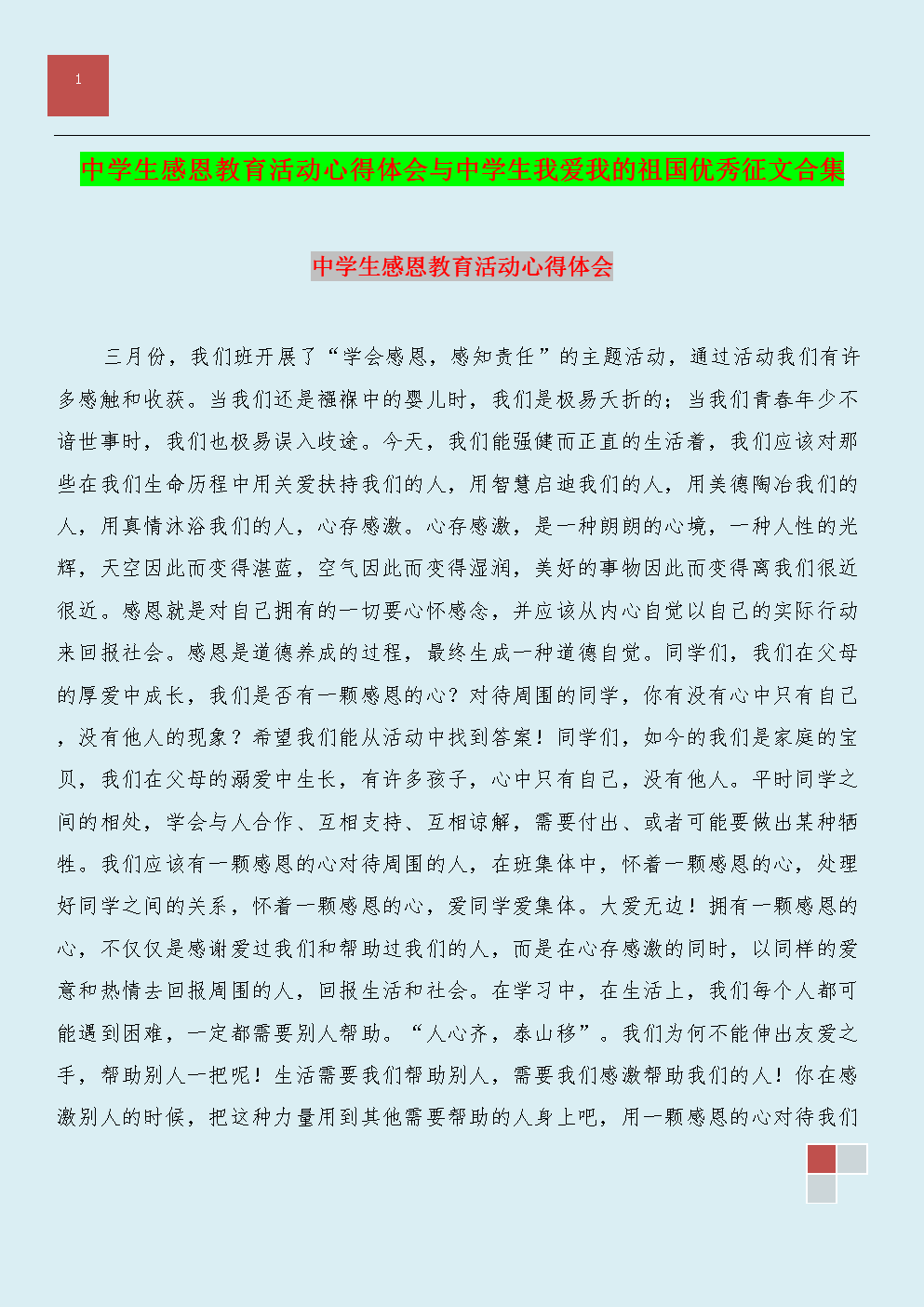 感恩教育书信征文