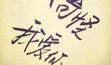 因为经历，所以懂得