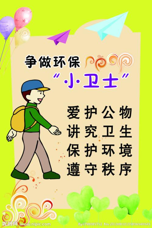 努力成为一个文明的环保，来自我