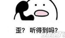 电话那头的表情