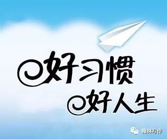 好习惯决定好未来作文