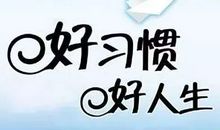 好习惯决定好未来作文