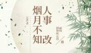 人事哪得烟月长——读烟月不知人事改有感
