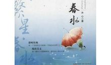 《繁星·春水》读后感