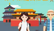 文明是举手投足间