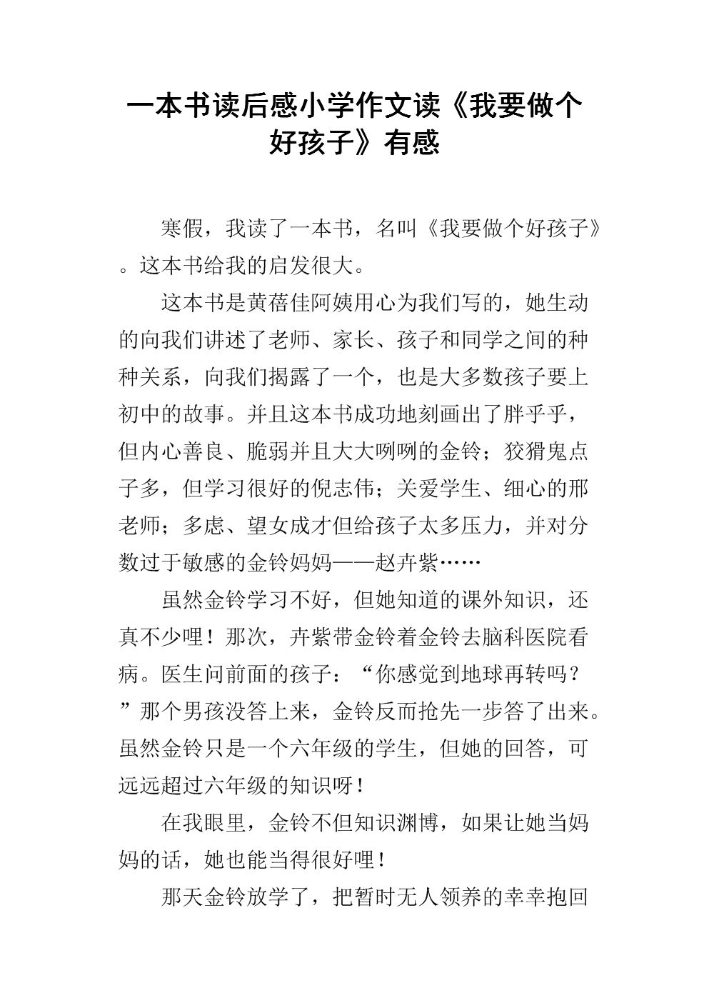 阅读“我想成为一个好孩子”