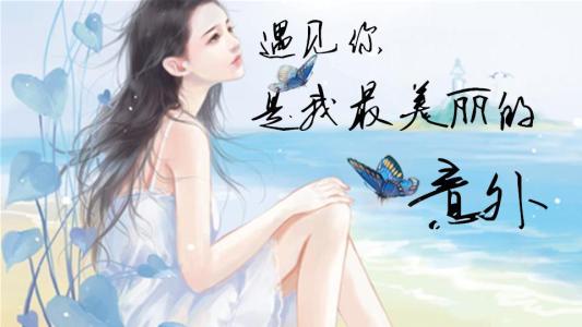 会见你是最美丽的事故