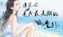 遇见你，是最美丽的意外