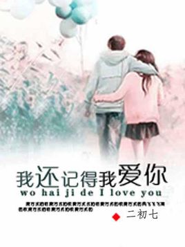 我记得你。