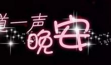 相识一瞬成朋友