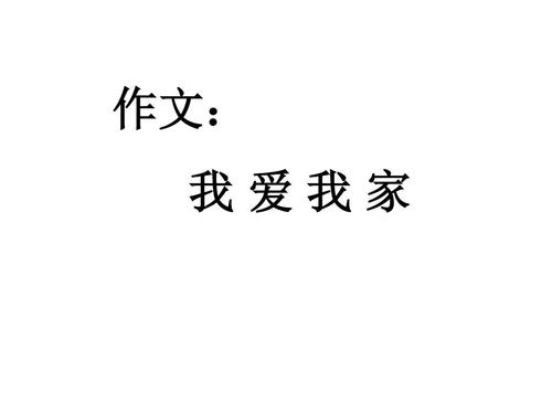 我喜欢我的800字的构成