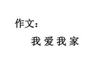 我爱我家作文800字