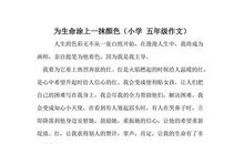 给心灵涂上一抹色彩作文