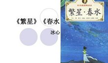 书之香——观《繁星·春水》有感