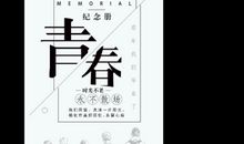 在我们毕业的那年