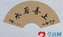 德善若水其情流长