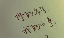 你的名字，我的心事