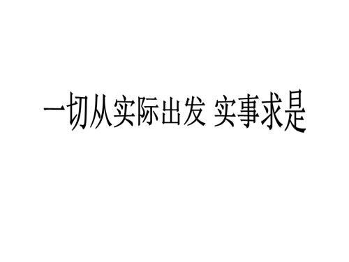 一切，从实际开始
