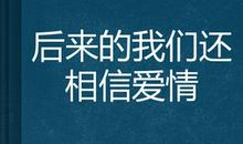 温情，我们还相信