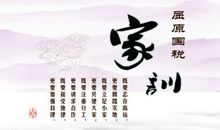 传承家风家训弘扬民族文化