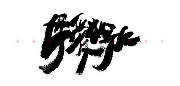 母爱如水