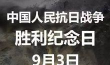 抗战纪念日感想